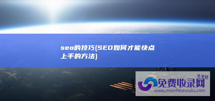 seo的技巧 (SEO如何才能快点上手的方法)