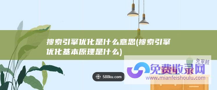 搜索引擎优化是什么意思 (搜索引擎优化基本原理是什么)