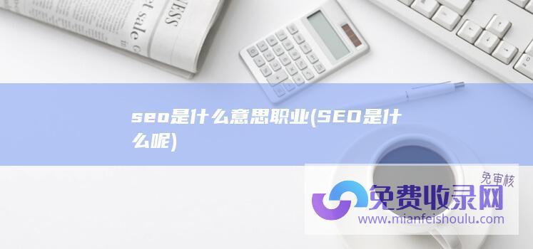 seo是什么意思职业 (SEO是什么呢)