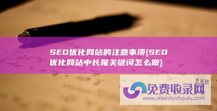 SEO优化网站中长尾关键词怎么做