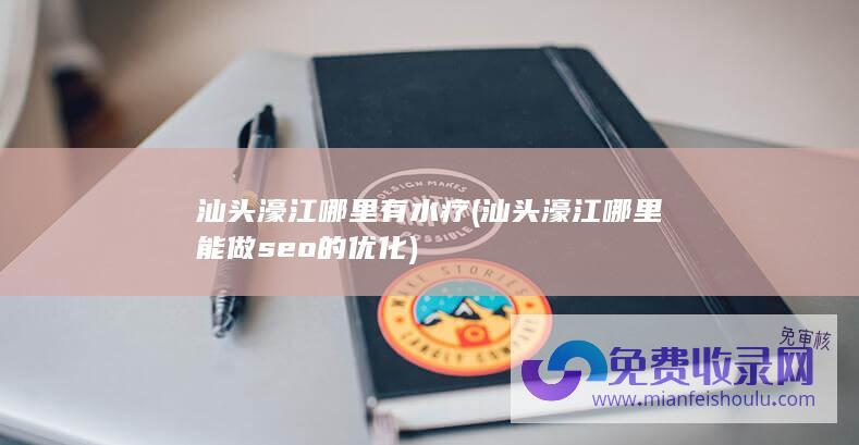 汕头濠江哪里能做seo的优化