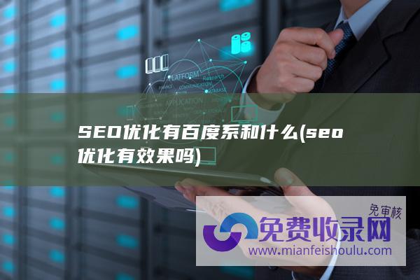 SEO优化有百度系和什么