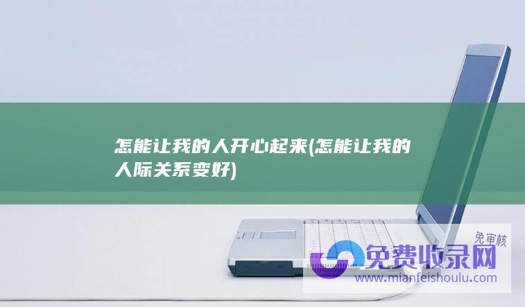 怎能让我的人际关系变好