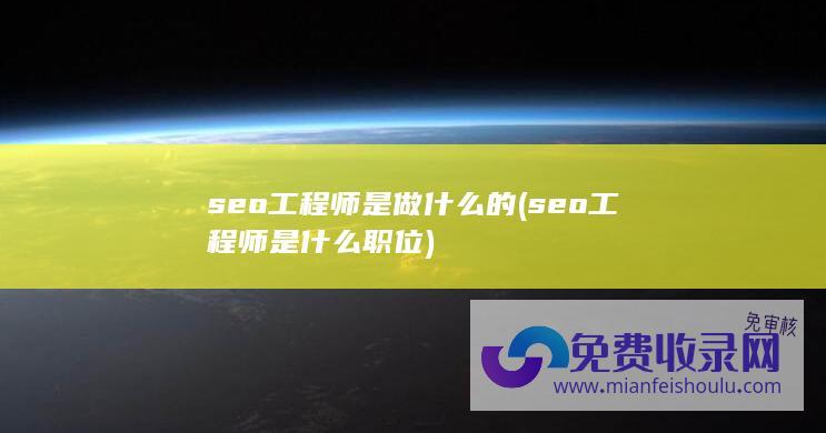 seo工程师是什么职位