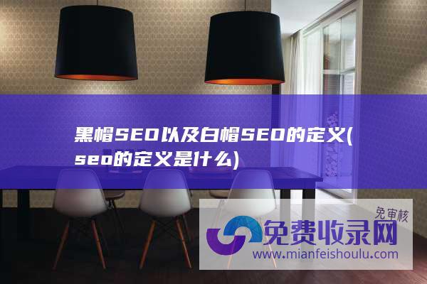 黑帽SEO以及白帽SEO的定义