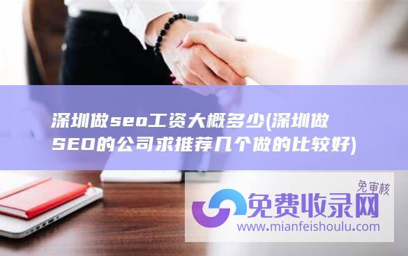 深圳做seo工资大概多少 (深圳做SEO的公司求推荐几个 做的比较好)