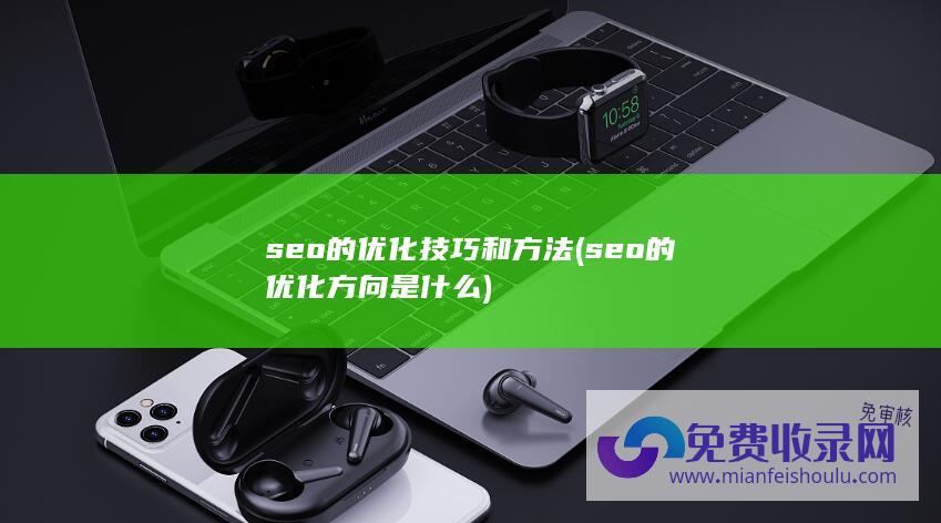 seo的优化技巧和方法 (seo的优化方向是什么)