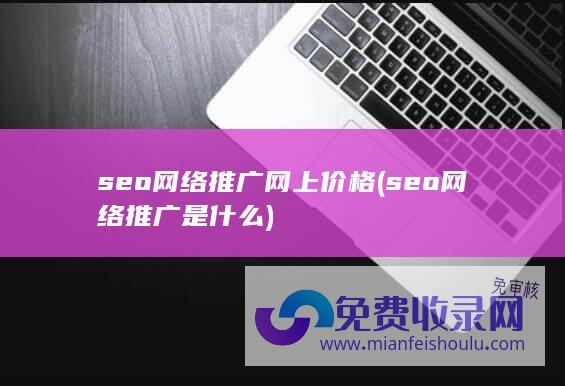 seo网络推广网上价格