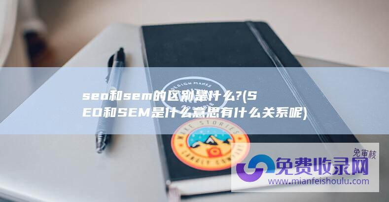 SEO和SEM是什么意思