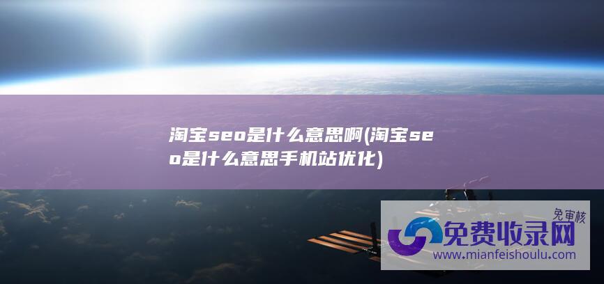 淘宝seo是什么意思啊 (淘宝seo是什么意思手机站优化)