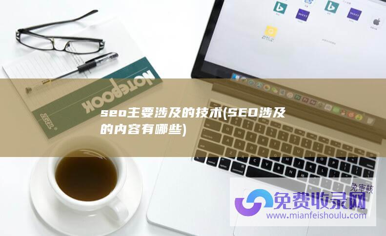 seo主要涉及的技术