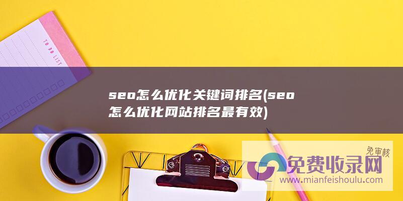 seo怎么优化关键词排名 (seo 怎么优化网站排名最有效)