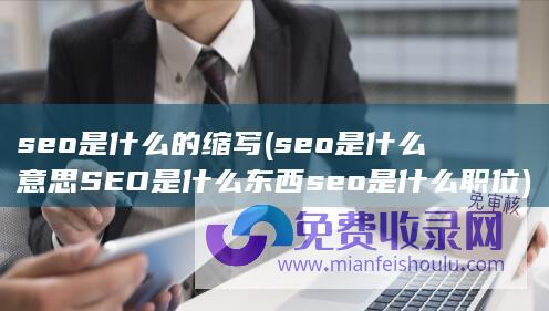 seo是什么意思