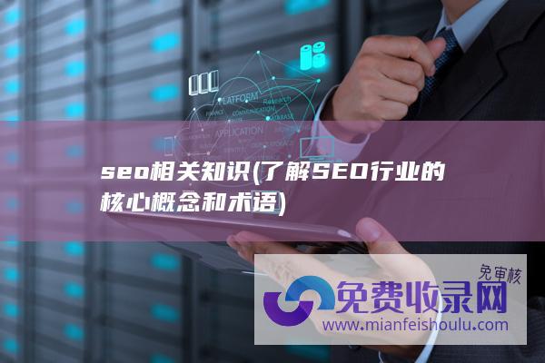 seo相关知识