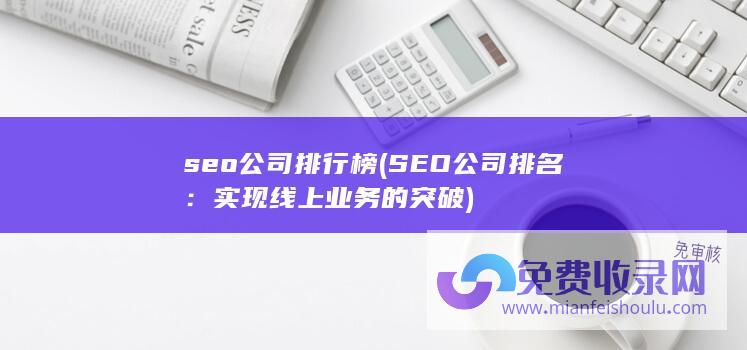 seo公司排行榜