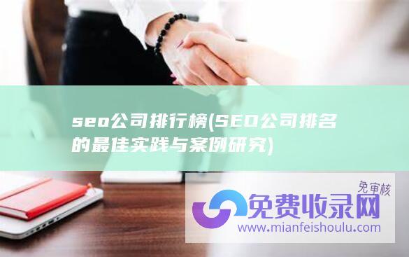 seo公司排行榜 (SEO公司排名的最佳实践与案例研究)