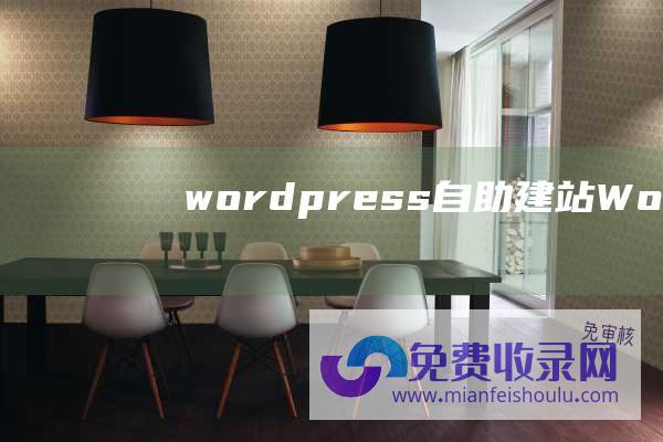 wordpress自助建站 (WordPress从开发到搭建 从未如此简单！)