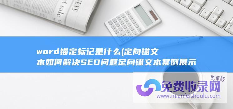 word锚定标记是什么 (定向锚文本如何解决SEO问题 定向锚文本案例展示)