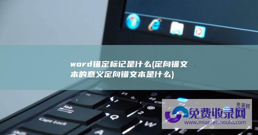 word锚定标记是什么 (定向锚文本的意义 定向锚文本是什么)