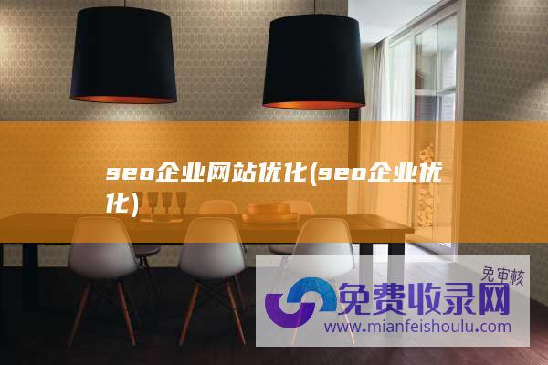 seo企业网站优化 (seo企业优化)