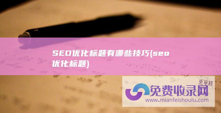 SEO优化标题有哪些技巧