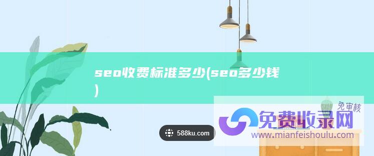 seo收费标准多少 (seo多少钱)