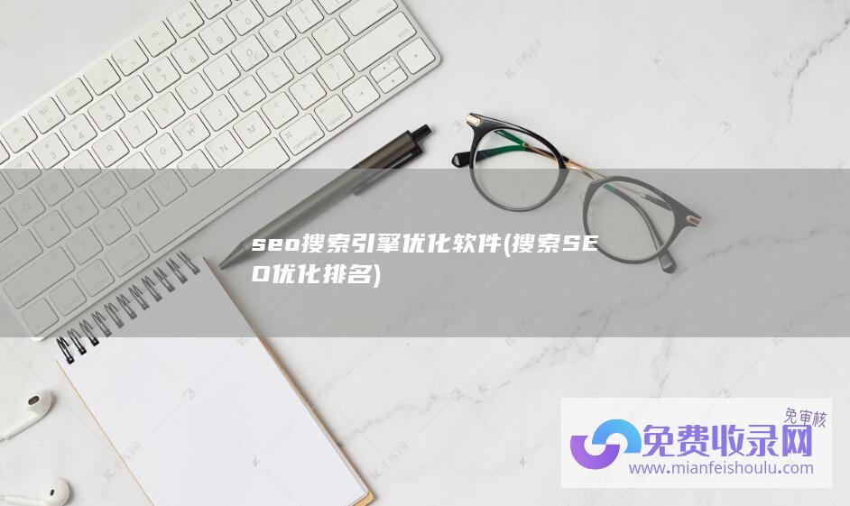 seo搜索引擎优化软件 (搜索SEO优化排名)