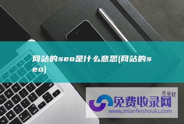 网站的seo