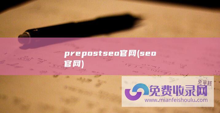 prepostseo官网 (seo官网)