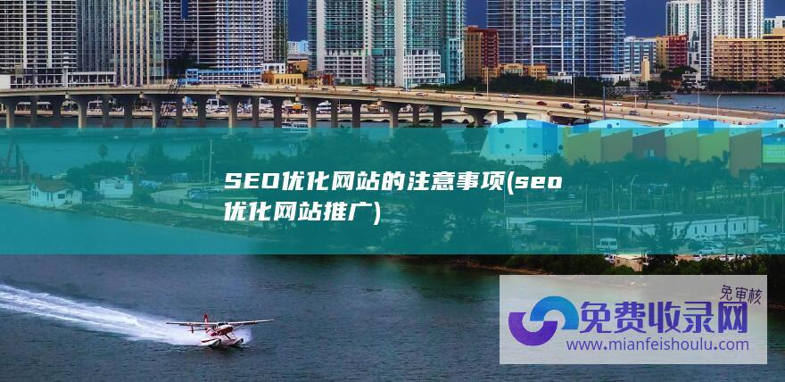 seo优化网站推广