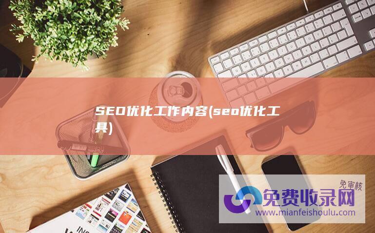 SEO优化工作内容 (seo 优化工具)