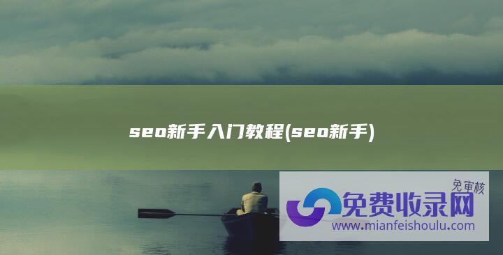 seo新手入门教程