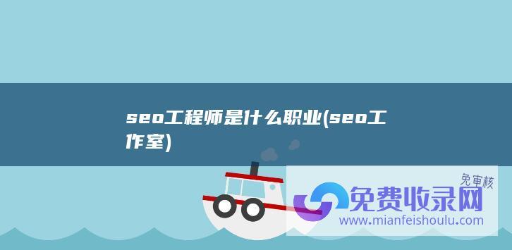 seo工程师是什么职业 (seo工作室)