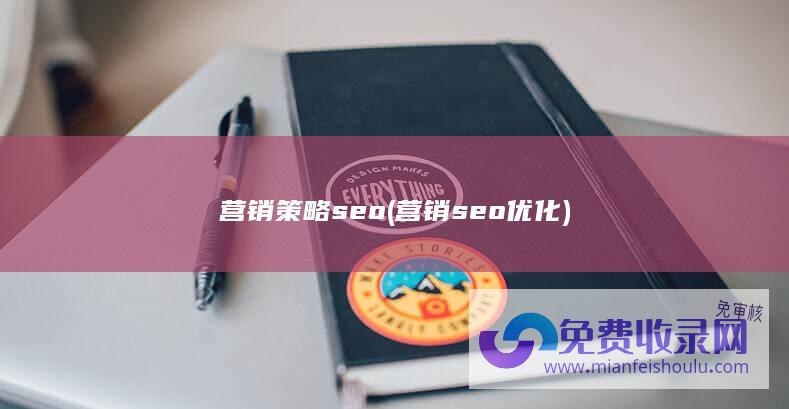 营销策略seo (营销seo优化)