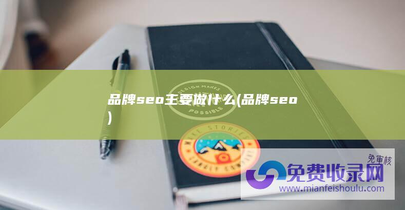 品牌seo主要做什么 (品牌seo)