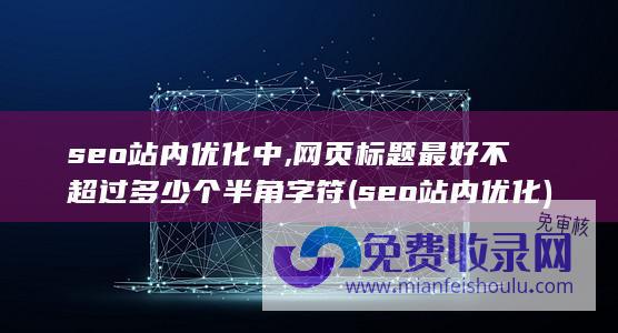 seo站内优化中,网页标题最好不超过多少个半角字符 (seo站内优化)