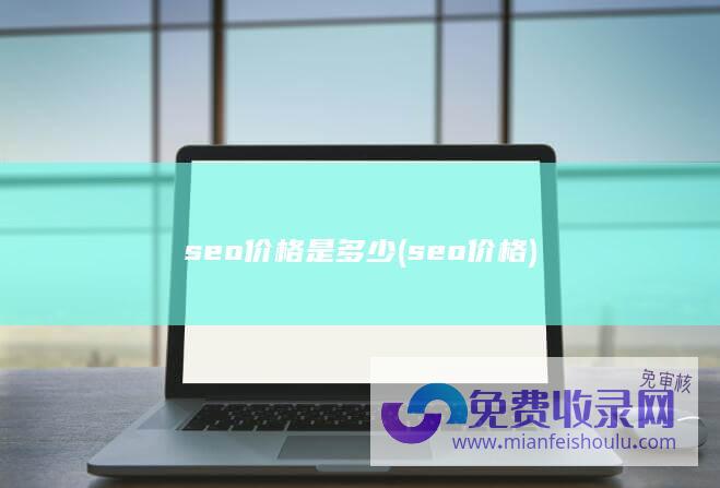 seo价格