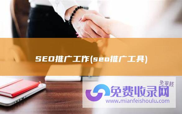 seo推广工具