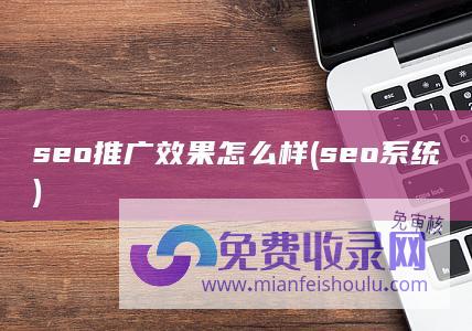 seo推广效果怎么样