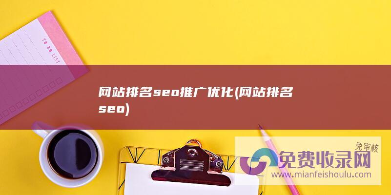 网站排名seo推广优化 (网站排名seo)