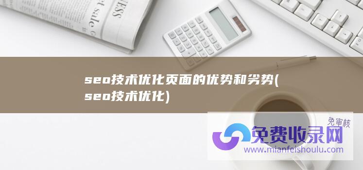 seo技术优化页面的优势和劣势