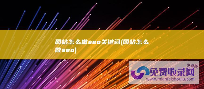 网站怎么做seo关键词 (网站怎么做seo)