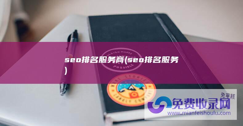 seo排名服务商