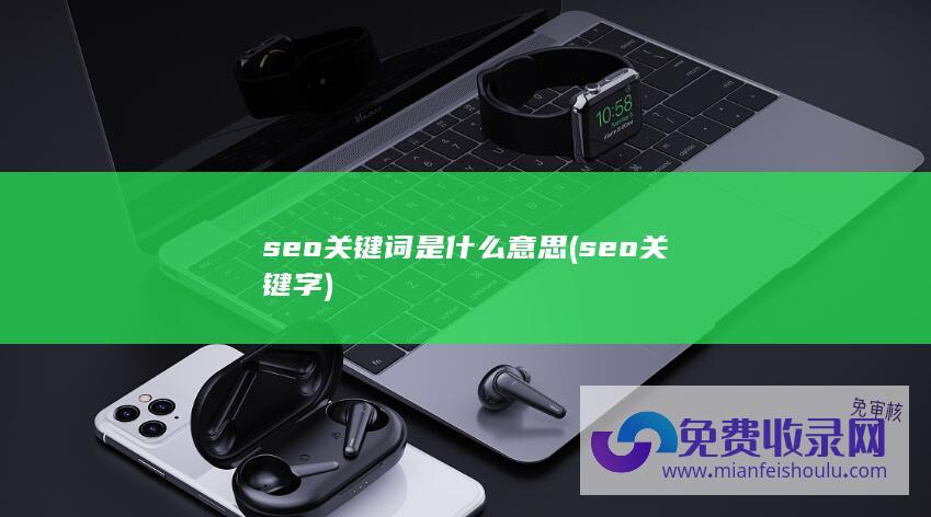 seo关键词是什么意思