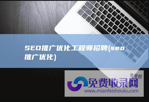 SEO推广优化工程师招聘