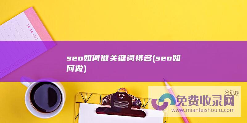 seo如何做关键词排名 (seo如何做)