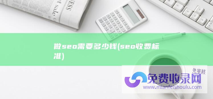 做seo需要多少钱 (seo收费标准)