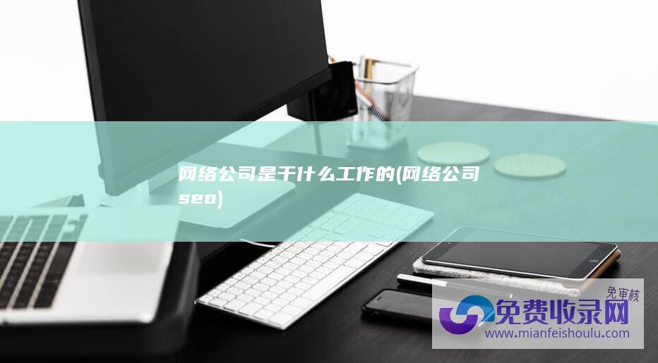 网络公司是干什么工作的