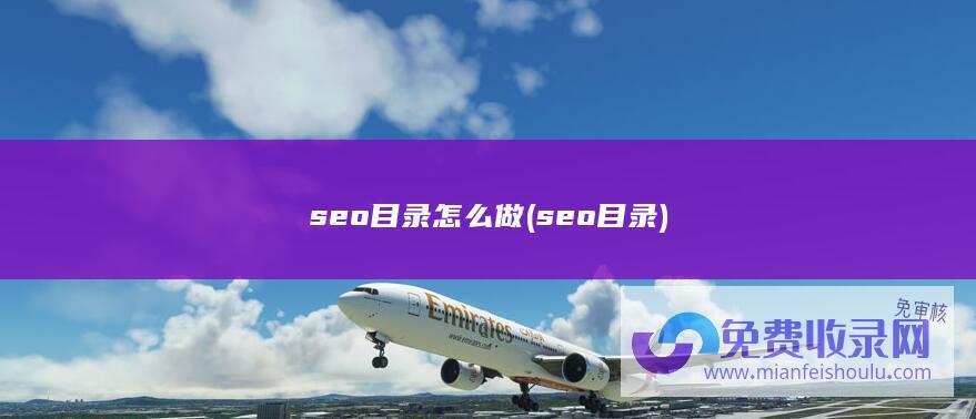 seo目录怎么做 (seo目录)