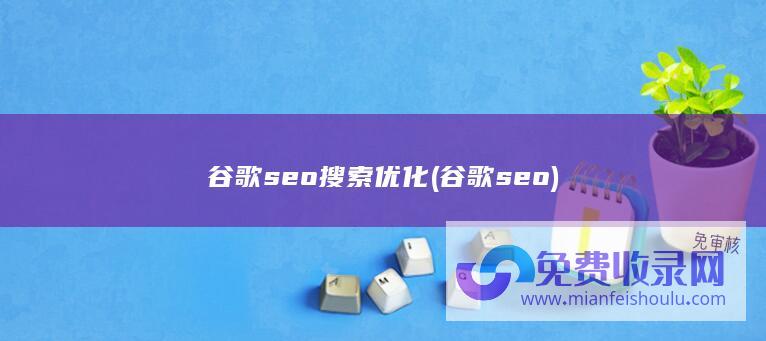 谷歌seo搜索优化 (谷歌 seo)